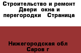 Строительство и ремонт Двери, окна и перегородки - Страница 2 . Нижегородская обл.,Саров г.